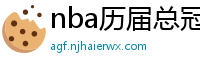 nba历届总冠军